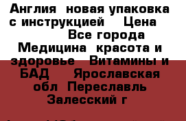 Cholestagel 625mg 180 , Англия, новая упаковка с инструкцией. › Цена ­ 8 900 - Все города Медицина, красота и здоровье » Витамины и БАД   . Ярославская обл.,Переславль-Залесский г.